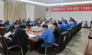 安陽益和熱力公司召開“正作風(fēng)、抓落實(shí)”工作動員大會